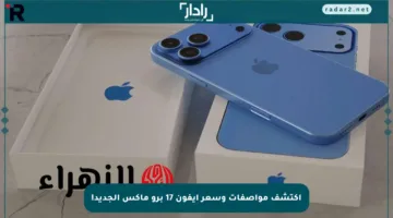 اكتشف مواصفات وسعر آيفون 17 برو ماكس الجديد!